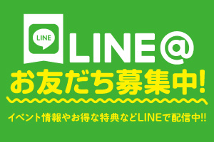 LINEお友だち募集中！