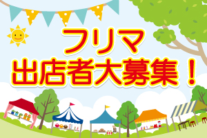 フリマ出店者大募集！