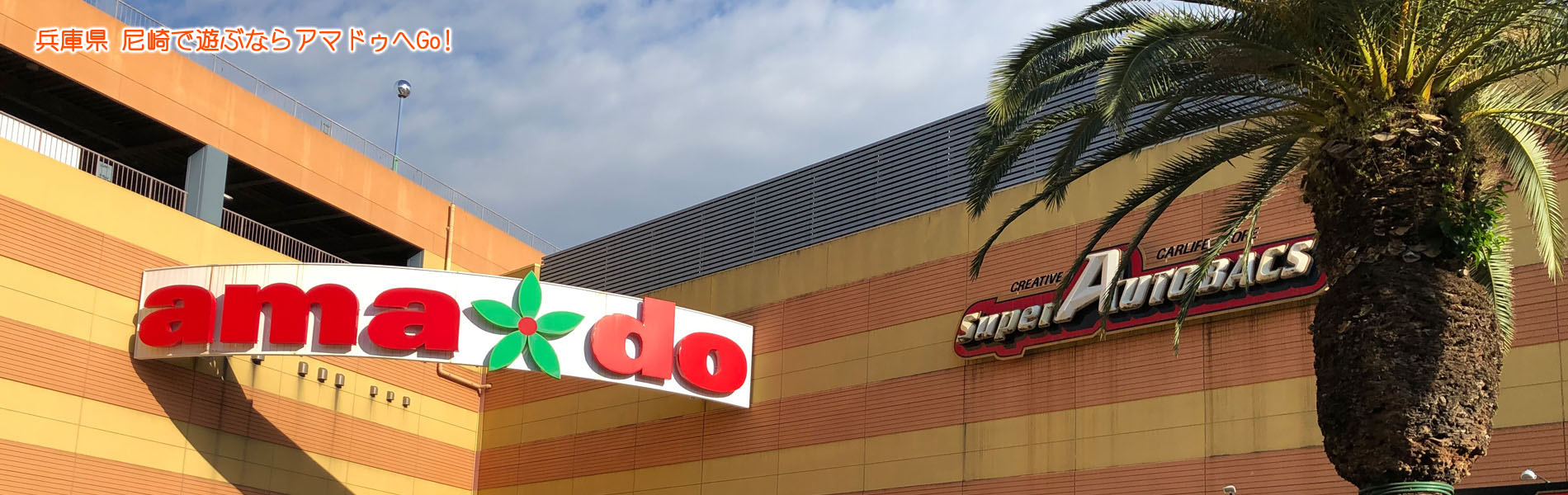 兵庫県 尼崎のショッピングモールならアマドゥ アマドゥでのお得なイベント情報やお買いもの情報を掲載