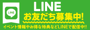 LINEお友だち募集中！