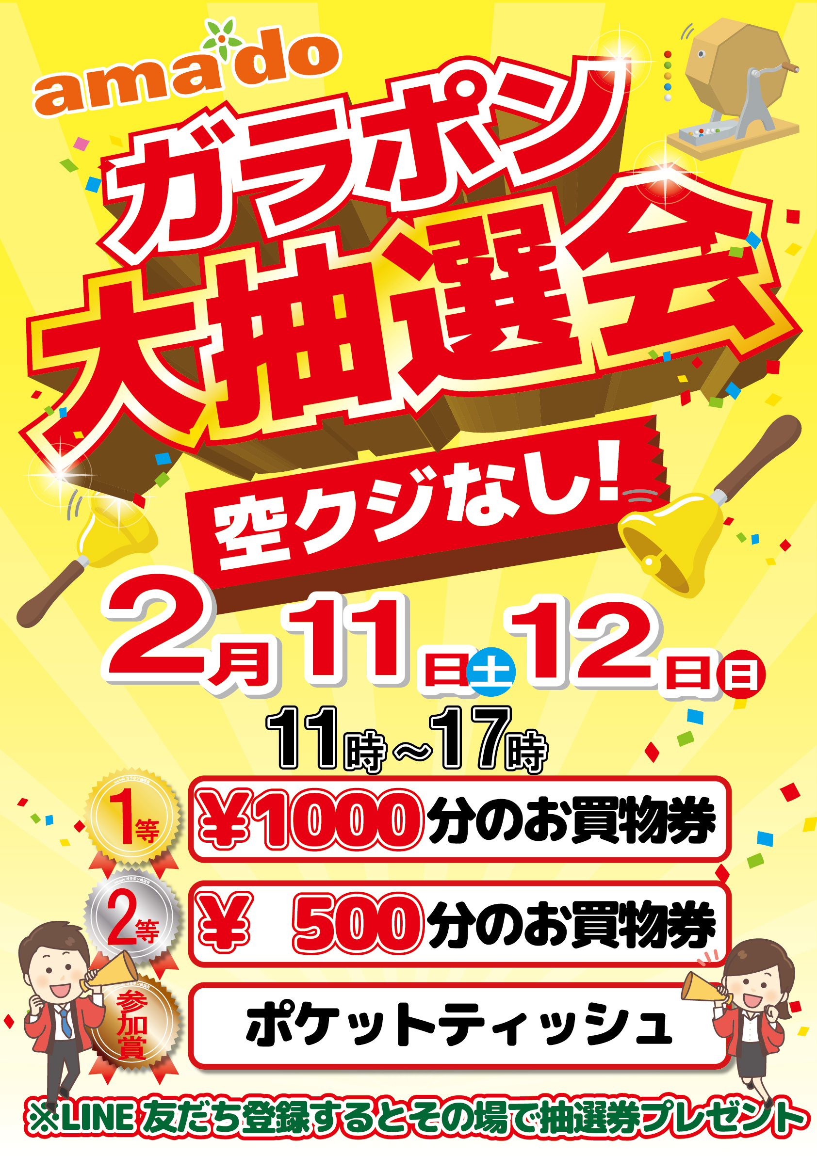 ガラポン抽選会ポスター | 兵庫県 尼崎のショッピングモールならアマドゥ