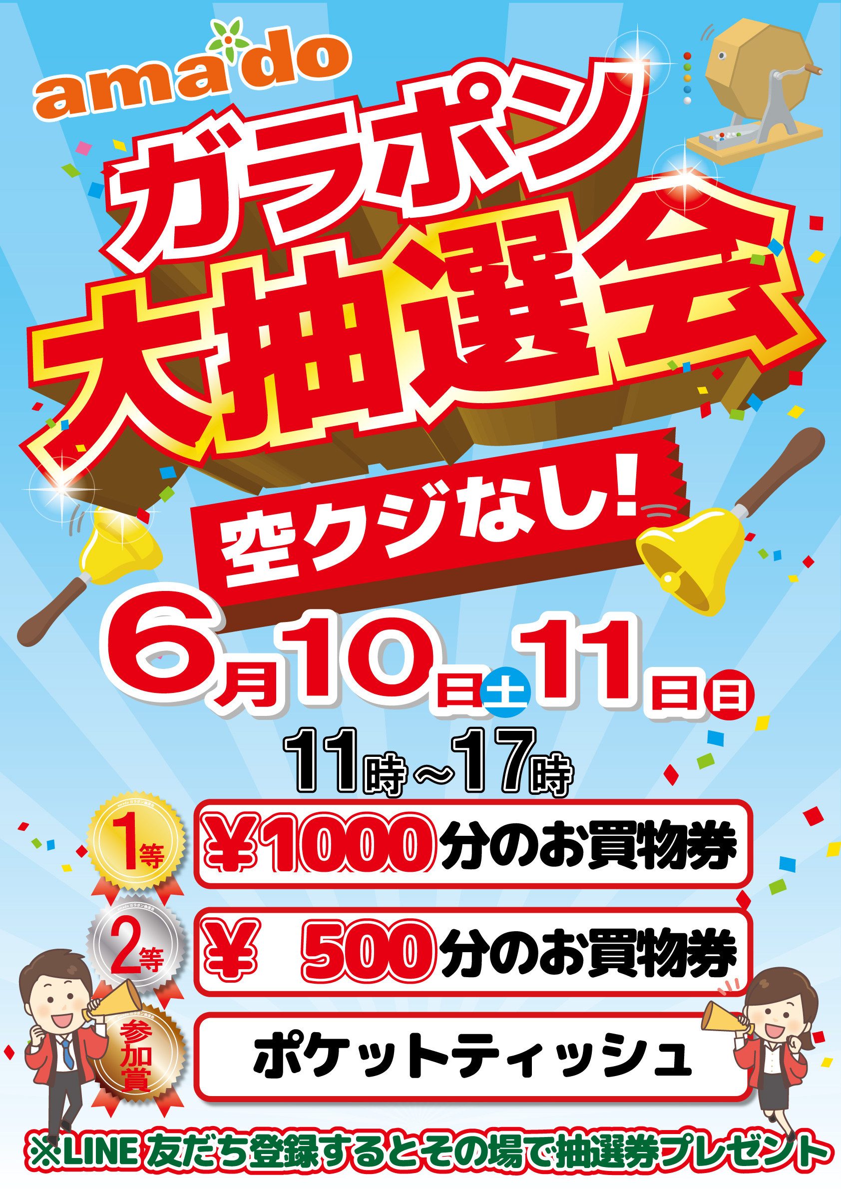 ガラポン抽選会ポスター | 兵庫県 尼崎のショッピングモールならアマドゥ